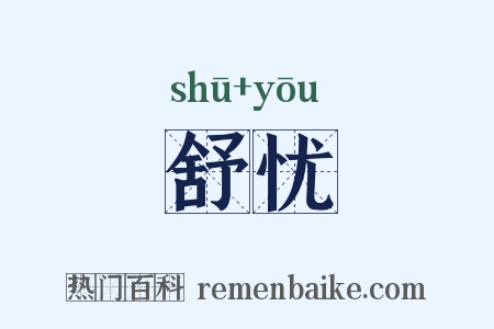 舒忧是什么意思的图片